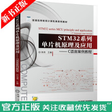 《STM系列单片机原理及应用C语言案例教程海涛普通高等教育计算机类教材机械工业旗舰店》[73M]百度网盘|pdf下载|亲测有效