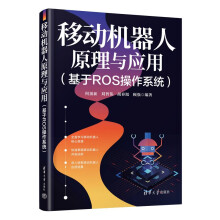 《移动机器人原理与应用》[54M]百度网盘|pdf下载|亲测有效