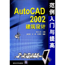 《AutoCAD建筑设计:范例入门与提高》[43M]百度网盘|pdf下载|亲测有效