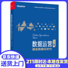 《数据运营之路：掘金数据化时代张明明著》[96M]百度网盘|pdf下载|亲测有效