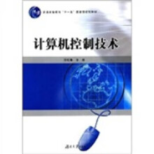 《计算机控制技术张桂香著湖南》[65M]百度网盘|pdf下载|亲测有效