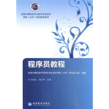《全国计算机技术与软件专业技术资格考试教学用书：程序员教程》[59M]百度网盘|pdf下载|亲测有效