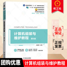 《计算机组装与维护教程第8版刘瑞新高职高专教材计算机组装维护与维修硬件基础知识选购组装及维护参考书籍机械工业》[84M]百度网盘|pdf下载|亲测有效