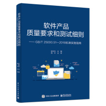 《软件产品质量要求和测试细则：GB》[46M]百度网盘|pdf下载|亲测有效