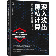 《深入浅出隐私计算：技术解析与应用实践李伟荣著机械工业》[62M]百度网盘|pdf下载|亲测有效