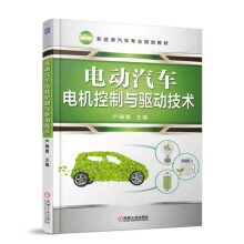 《智能网联汽车概论电动汽车电机控制与驱动》[71M]百度网盘|pdf下载|亲测有效