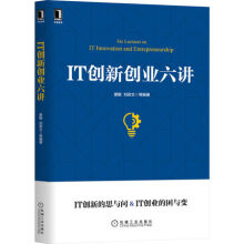 《IT创新创业六讲》[98M]百度网盘|pdf下载|亲测有效
