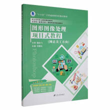《图形图像处理项目式教程：网店美工方向计算机与互联网》[46M]百度网盘|pdf下载|亲测有效