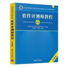《软件评测师教程第2版全国计算机技术与软件专业技术资格水平考试教材用书》[97M]百度网盘|pdf下载|亲测有效