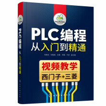 《PLC编程从入门到精通》[41M]百度网盘|pdf下载|亲测有效