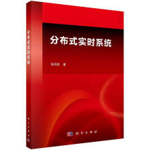 《分布式实时系统张凤登科学计算机与互联网书籍》[91M]百度网盘|pdf下载|亲测有效