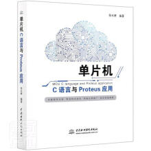 《单片机C语言与Proteus应用陆永耕中国水利水电计算机与互联网书》[98M]百度网盘|pdf下载|亲测有效