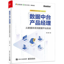 《数据中台产品经理：从数据体系到数据平台实战张小墨》[41M]百度网盘|pdf下载|亲测有效