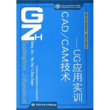 《CADCAM技术-UG应用实训含光盘》[71M]百度网盘|pdf下载|亲测有效