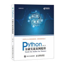 《Python金融实战案例精粹计算机与互联网斯文著》[83M]百度网盘|pdf下载|亲测有效