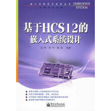 《基于HCS的嵌入式系统设计吴晔,张阳,滕勤　编著》[62M]百度网盘|pdf下载|亲测有效