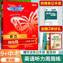 《正规英语听力训练版快捷英语周周练听力九年级中考第八版中考英语听力专项训练9年级初三初中英语听力》[54M]百度网盘|pdf下载|亲测有效