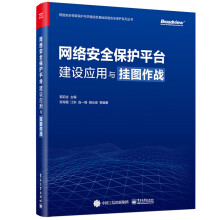 《网络安全保护平台建设应用与挂图作战》[67M]百度网盘|pdf下载|亲测有效