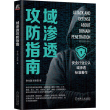 《域渗透攻防指南新书》[91M]百度网盘|pdf下载|亲测有效
