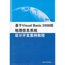 《基于VisualBasic的地理信息系统设计开发案例教程荆平　编著》[88M]百度网盘|pdf下载|亲测有效