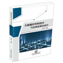 《大数据的架构技术与应用实践的探究》[48M]百度网盘|pdf下载|亲测有效