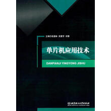 《单片机应用技术老盛林计算机与互联网》[91M]百度网盘|pdf下载|亲测有效
