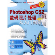 《PhotoshopCS2数码照片处理从入门到精通》[81M]百度网盘|pdf下载|亲测有效