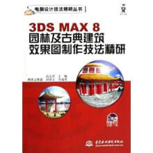 《3DSMAX8园林及古典建筑效果图制作技法精研高志清编》[65M]百度网盘|pdf下载|亲测有效