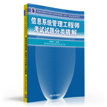 《信息系统管理工程师考试试题分类精解考试参考用书计算机网络》[61M]百度网盘|pdf下载|亲测有效