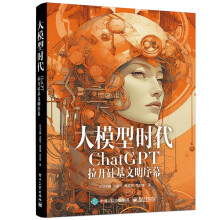 《大模型时代：ChatGPT拉开硅基文明序幕》[43M]百度网盘|pdf下载|亲测有效