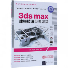 《3dsmax建模技法经典课堂》[71M]百度网盘|pdf下载|亲测有效