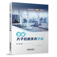 《书籍新编信息技术基础程雷中国铁道》[83M]百度网盘|pdf下载|亲测有效