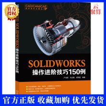 《新书SOLIDWORKS操作进阶技巧例草图特征装配体工程图纸设计制图软件操作教程书》[77M]百度网盘|pdf下载|亲测有效