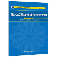 《软考教程嵌入式系统设计师考试大纲》[41M]百度网盘|pdf下载|亲测有效