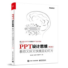 《PPT设计思维-教你又好又快搞定幻灯片》[64M]百度网盘|pdf下载|亲测有效