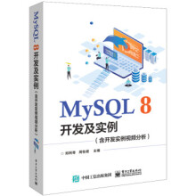 《MySQL8开发及实例》[40M]百度网盘|pdf下载|亲测有效