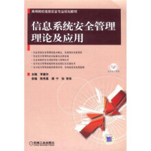 《高等院校信息安全专业规划教材：信息系统安全管理理论及应用》[45M]百度网盘|pdf下载|亲测有效