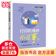 《打印机维修不是事儿》[98M]百度网盘|pdf下载|亲测有效