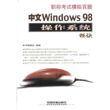 《职称考试模拟百题：中文Windows操作系统模块》[64M]百度网盘|pdf下载|亲测有效