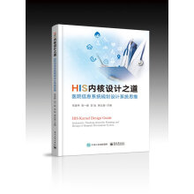《HIS内核设计之道医院信息系统规划设计系统思维医疗卫生及各行业信息化领域主管和基层IT人员书》[51M]百度网盘|pdf下载|亲测有效