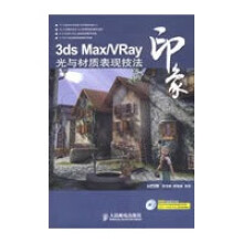 《3DSMAXVRAY印象光与材质表现技法》[85M]百度网盘|pdf下载|亲测有效
