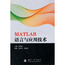 《MATLAB语言与应用技术原思聪计算机与互联网软件程序设计》[68M]百度网盘|pdf下载|亲测有效