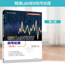 《精通LabVIEW信号处理精通LabVIEW信号处理周鹏凌有铸主编》[43M]百度网盘|pdf下载|亲测有效