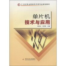 《世纪职业院校电子类专业规划教材：单片机技术与应用》[53M]百度网盘|pdf下载|亲测有效