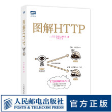《图解HTTP网络传输协议入门教程web前端开发计算机基础入门IT书籍https安全通道解析》[98M]百度网盘|pdf下载|亲测有效