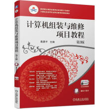 《计算机组装与维修项目教程》[58M]百度网盘|pdf下载|亲测有效
