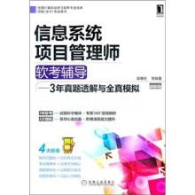 《年信息系统项目管理师软考辅导：3年真题透解与全真模拟》[84M]百度网盘|pdf下载|亲测有效