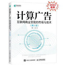 《年新版计算广告：互联网商业变现的市场与技术刘鹏，王超著》[52M]百度网盘|pdf下载|亲测有效