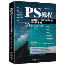 《PS教程：迅速提升Photoshop核心技术的个关键技能》[70M]百度网盘|pdf下载|亲测有效