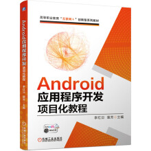 《Android应用程序开发项目化教程》[57M]百度网盘|pdf下载|亲测有效